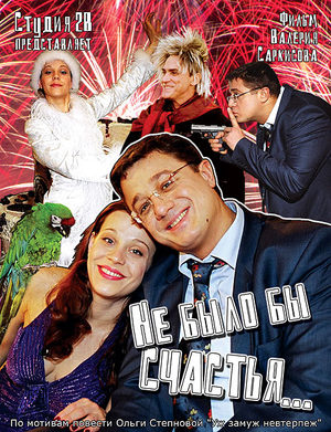 Не было бы счастья...