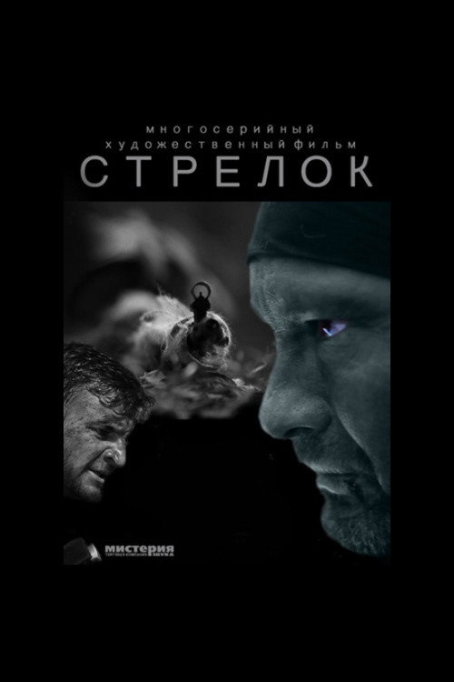 Strelok
