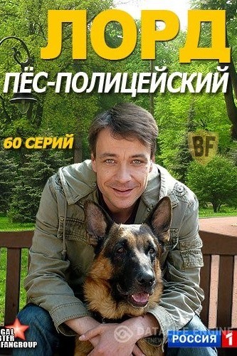 Лорд. Пёс-полицейский