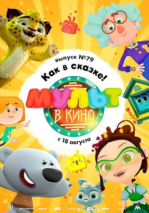 Мульт в кино. Выпуск # 79: Как в сказке!