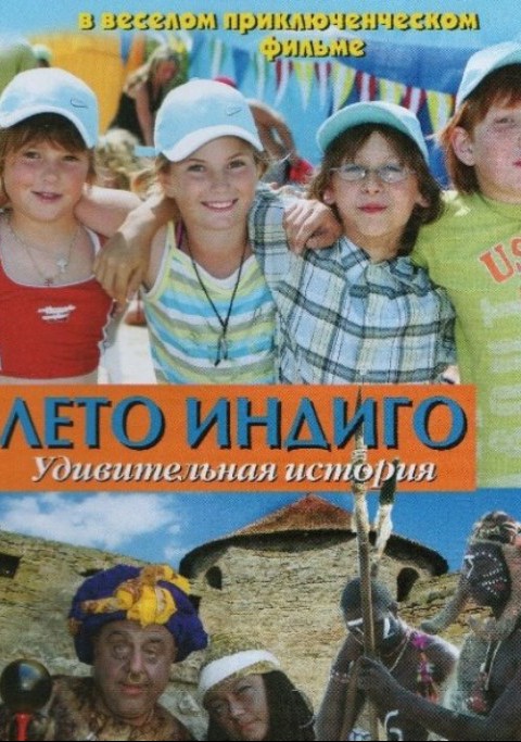 Лето Индиго