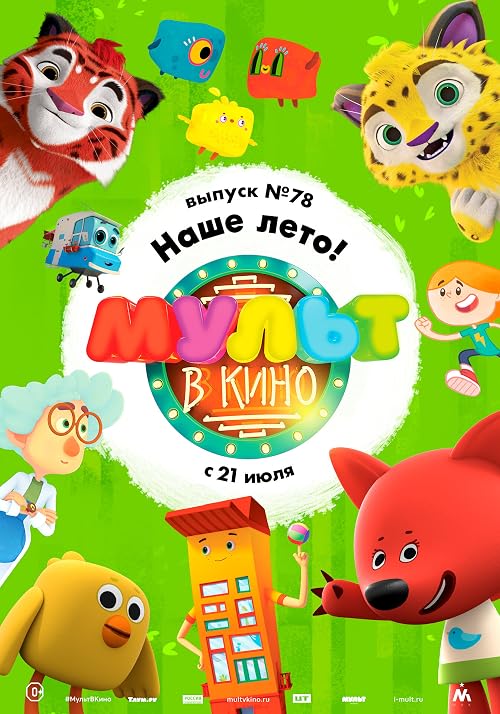 Мульт в кино. Выпуск # 78: Наше лето!