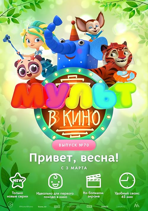 Мульт в кино. Выпуск # 70: Привет, весна!