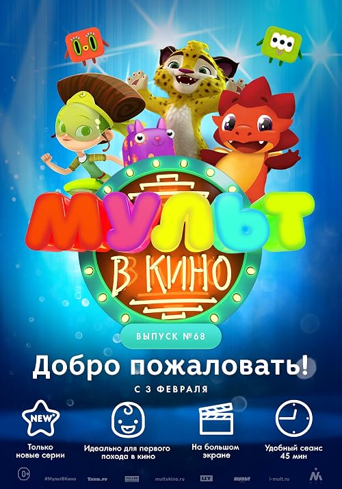 Мульт в кино. Выпуск # 68: Добро пожаловать!