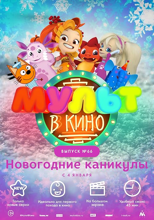 Мульт в кино. Выпуск # 66: Новогодние каникулы