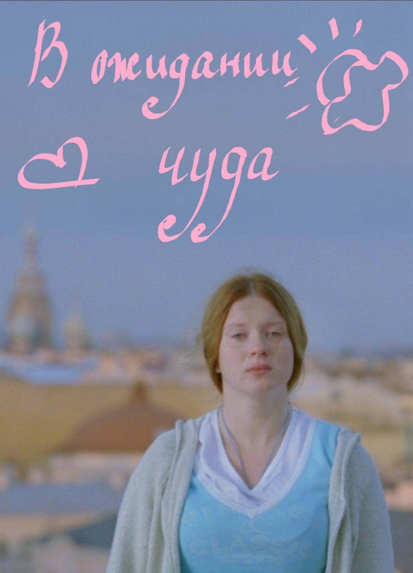 В очікуванні дива