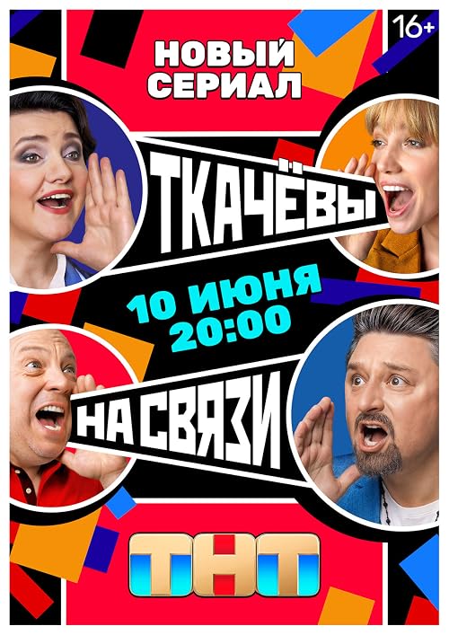 Ткачёвы на связи