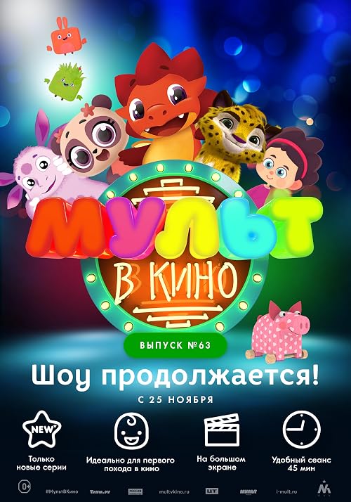 Мульт в кино. Выпуск # 63: Шоу продолжается!