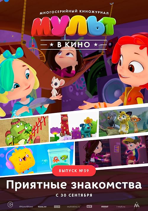 Мульт в кино. Выпуск # 59: Приятные знакомства