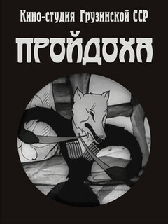 Пройдоха