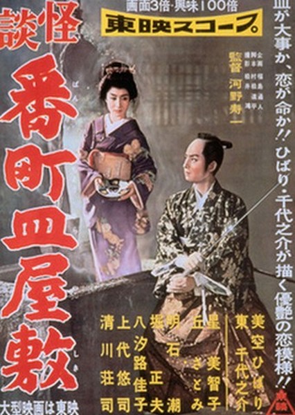 Kaidan Bancho sara-yashiki