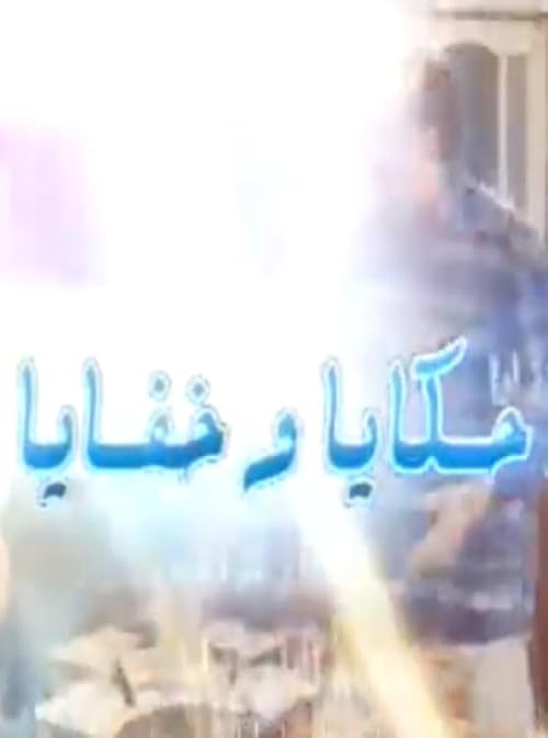 Hakaya W Khafaya