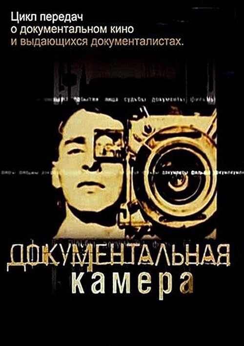 Документальная камера