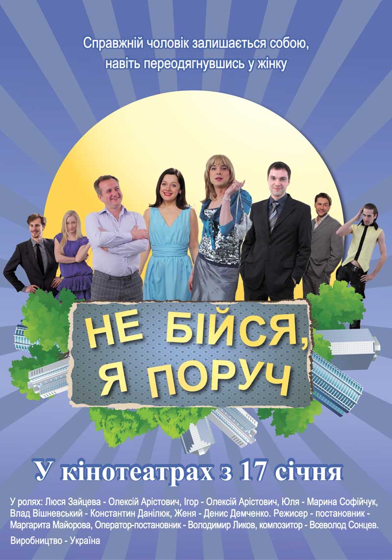 Не бойся, я рядом!