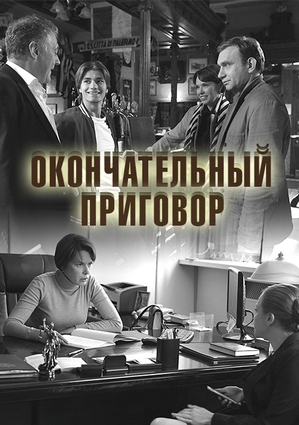 Okonchatelnyy prigovor