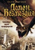 Cry of the Winged Serpent