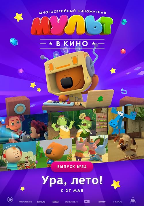 Мульт в кино. Выпуск # 54: Ура, Лето!