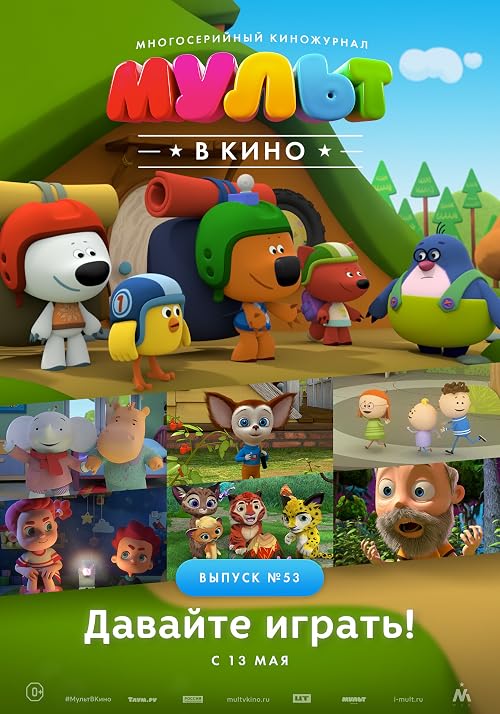 Мульт в кино. Выпуск # 53: Давайте играть!
