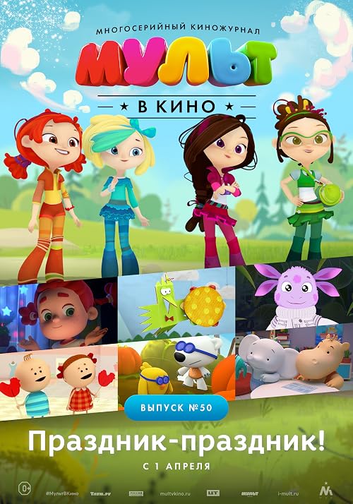 Мульт в кино. Выпуск # 50: Праздник-праздник!