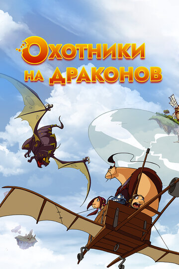 Dragon Hunters – Die Drachenjäger