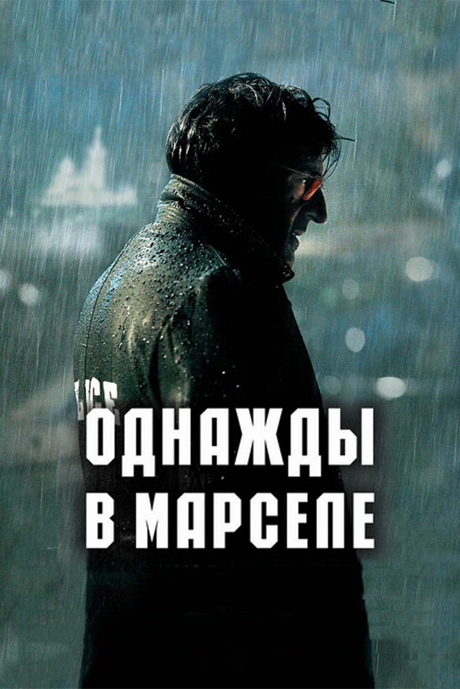 Одного разу в Марселі