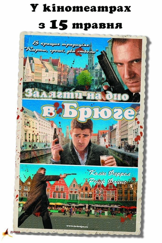 Залягти на дно в Брюге