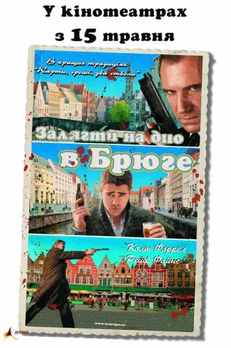 Залягти на дно в Брюге