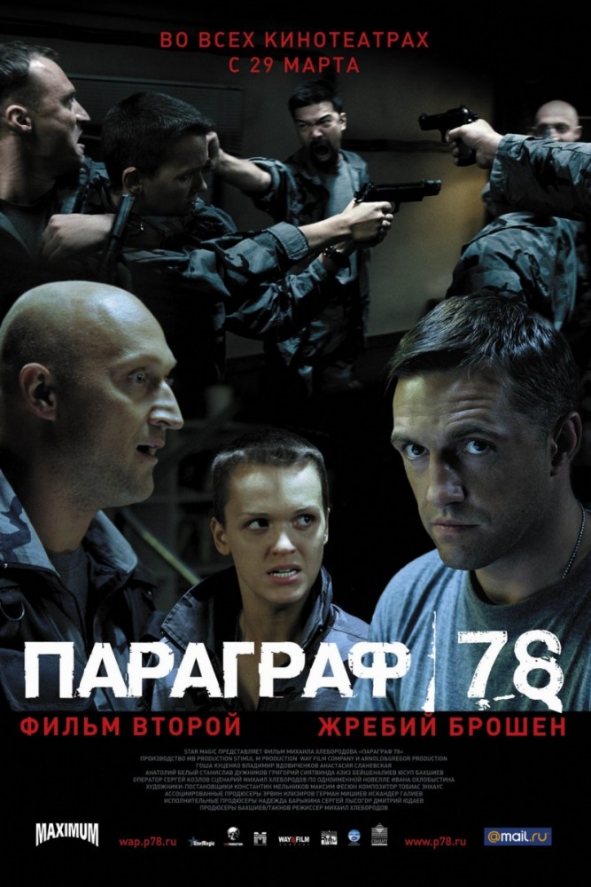 Параграф 78: Фільм другий