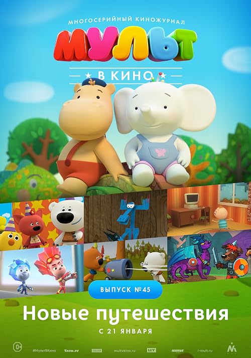 Мульт в кино. Выпуск # 45: Новые путешествия