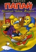 Popeye, der Seeman