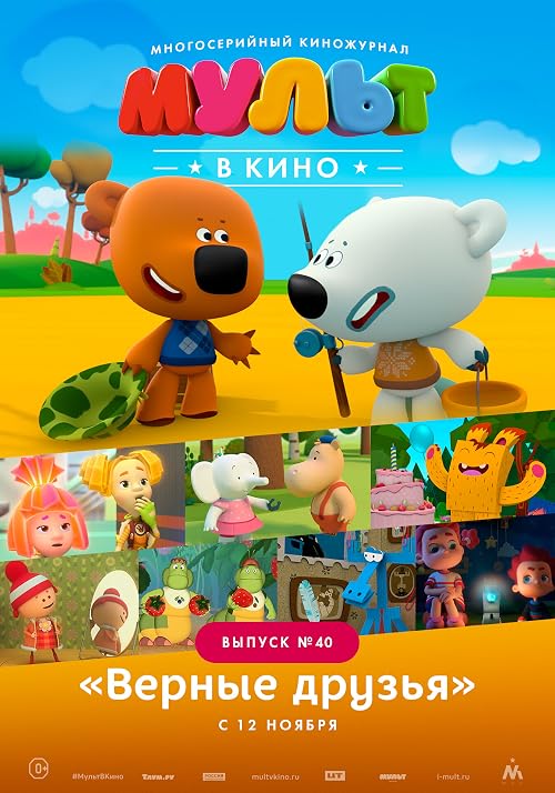 Мульт в кино. Выпуск # 40: Верные друзья