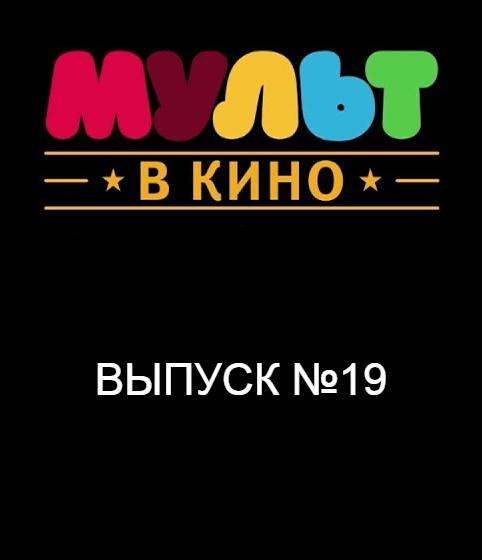 Мульт в кино. Выпуск # 19