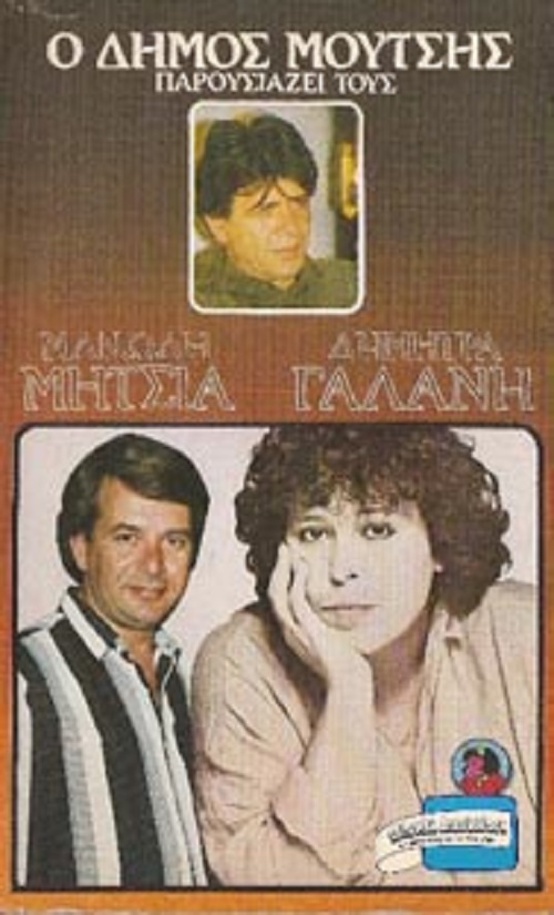 O Dimos Moutsis parousiazei tous Manoli Mitsia, Dimitra Galani