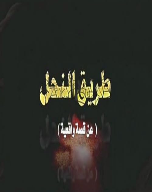 Bee road (Tareek Al Nahl)