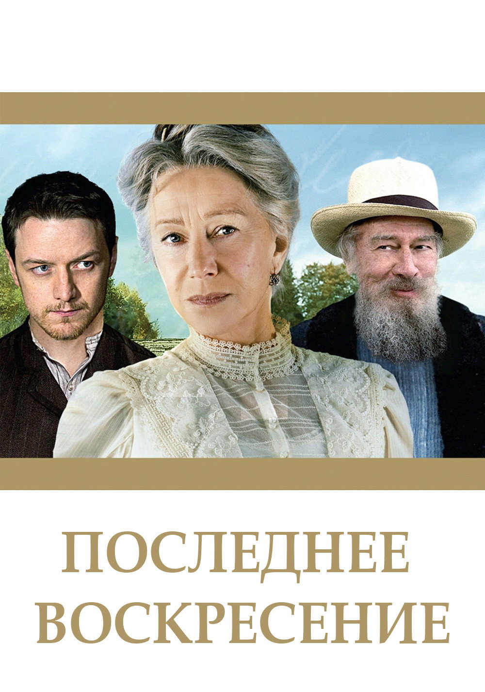 Последнее воскресение
