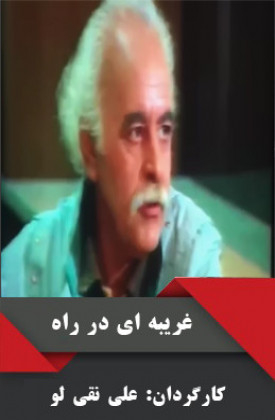 Gharibei Dar Rah