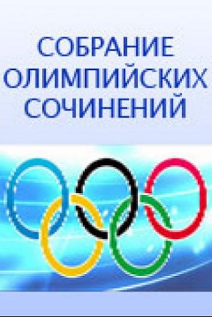 Sobranie olimpiyskikh sochineniy