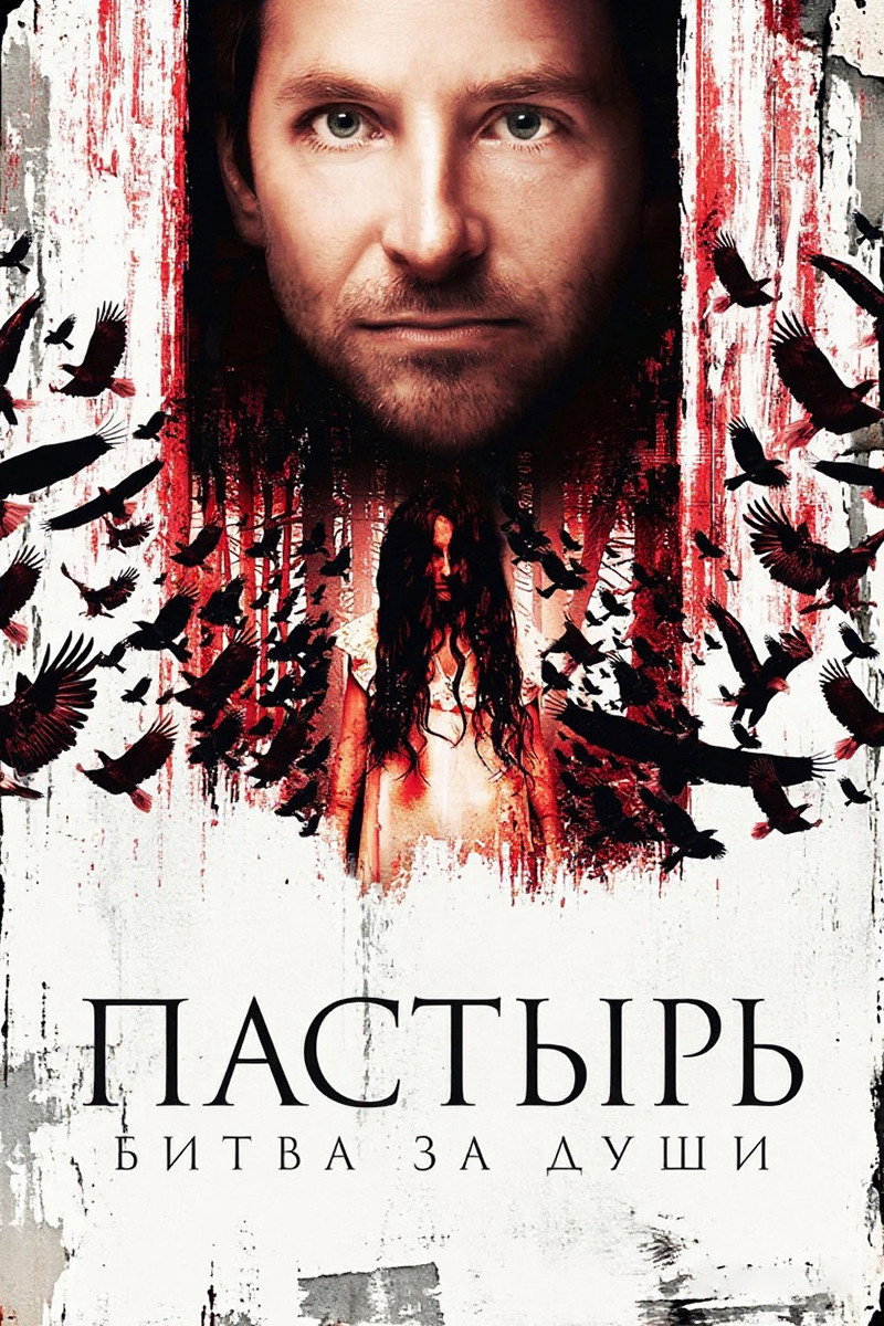 Пастырь: Битва за души