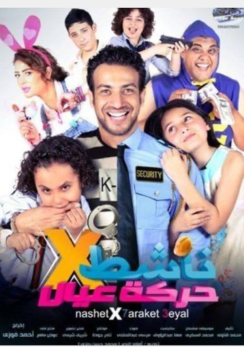 Nashet fi Haraket Eyal