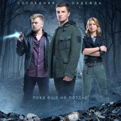 Пропавшие. Последняя надежда
