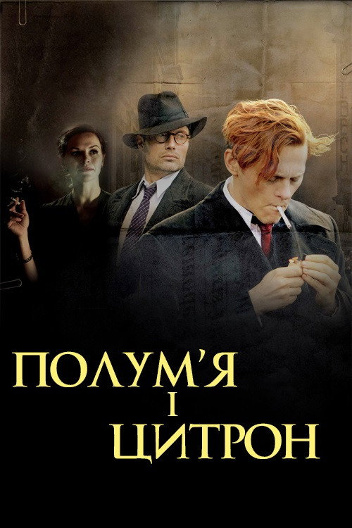 Полум'я і Цитрон