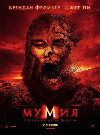Мумия: Гробница императора драконов