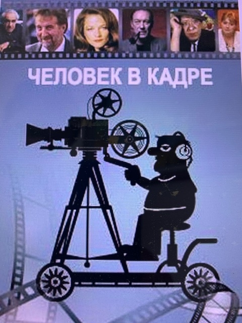 Человек в кадре