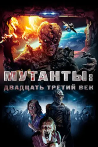 Мутанты: Двадцать третий век