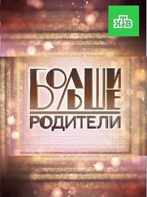 Большие родители