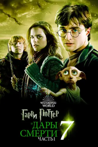 Harry Potter und die Heiligtümer des Todes - Teil 1
