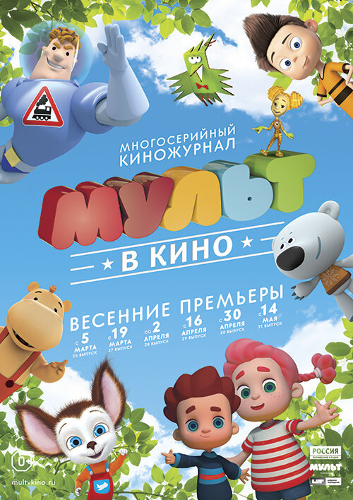 Мульт в кино. Выпуск # 31