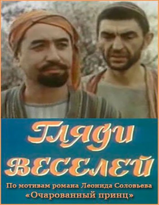 Гляди веселей