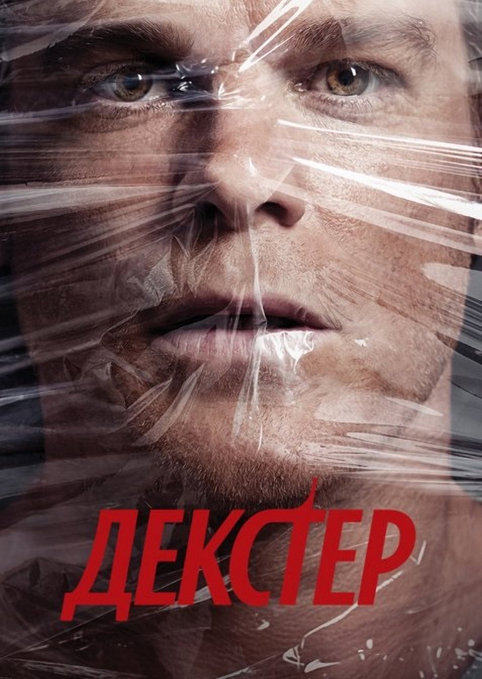 Декстер
