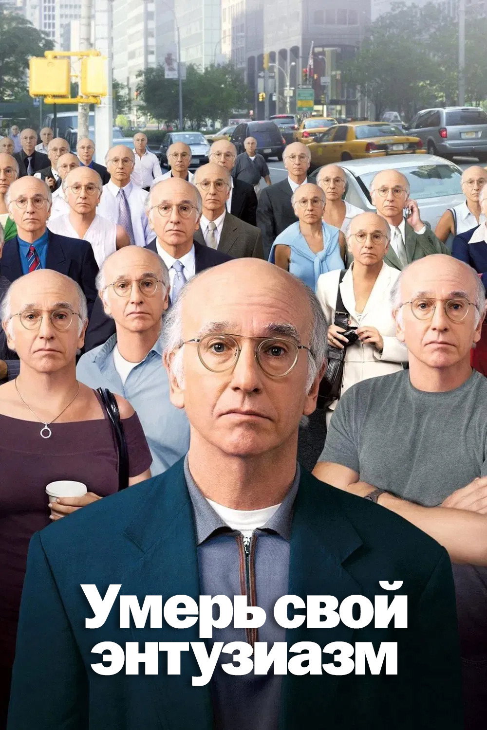 Умерь свой энтузиазм